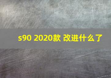 s90 2020款 改进什么了